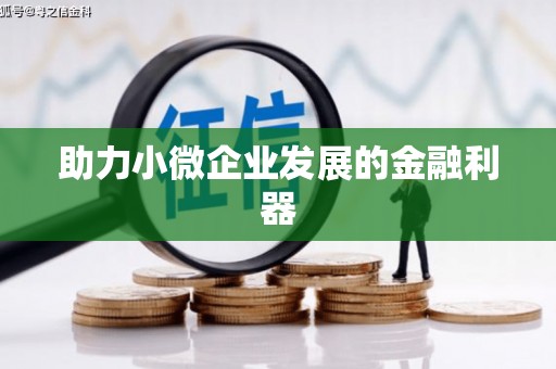 古冶助力小微企业发展的金融利器