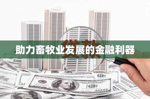 麦积助力畜牧业发展的金融利器