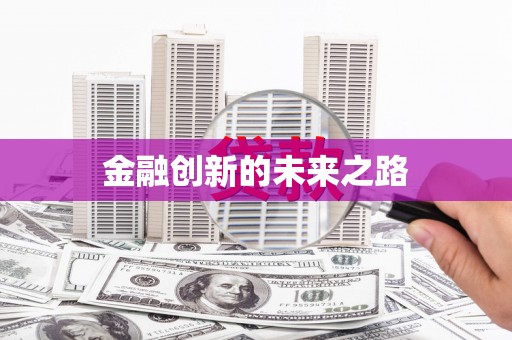 崖州金融创新的未来之路