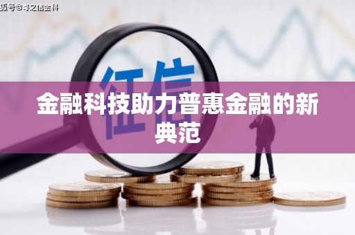 北关金融科技助力普惠金融的新典范