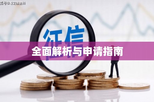 斗门全面解析与申请指南
