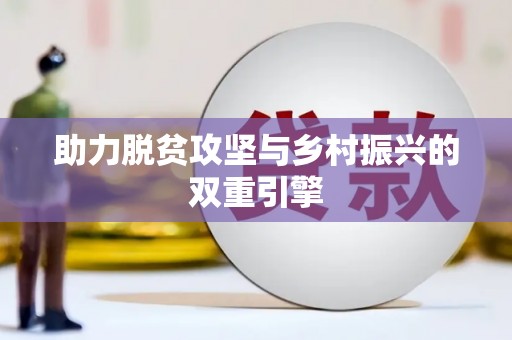 洛扎助力脱贫攻坚与乡村振兴的双重引擎