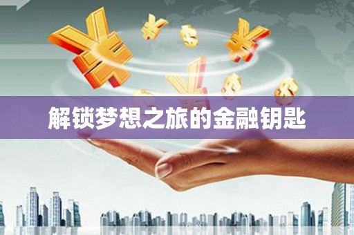 安图解锁梦想之旅的金融钥匙