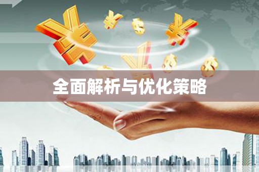 东方全面解析与优化策略