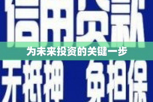 福兴为未来投资的关键一步