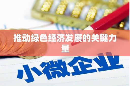 蕲春推动绿色经济发展的关键力量