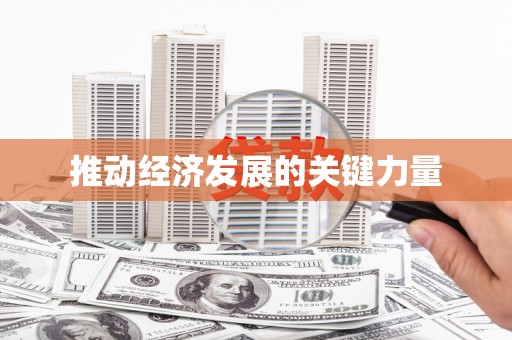 车城推动经济发展的关键力量