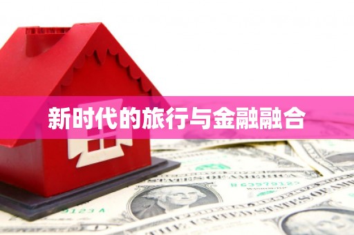 巴青新时代的旅行与金融融合