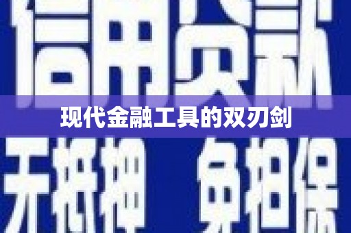 张湾现代金融工具的双刃剑