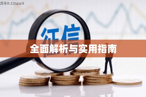 麻城全面解析与实用指南