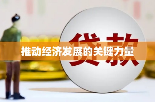 喀什推动经济发展的关键力量
