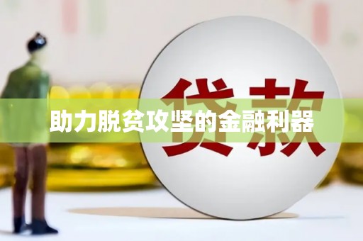 张掖助力脱贫攻坚的金融利器