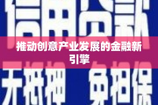 线西推动创意产业发展的金融新引擎