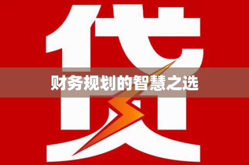 泾县财务规划的智慧之选