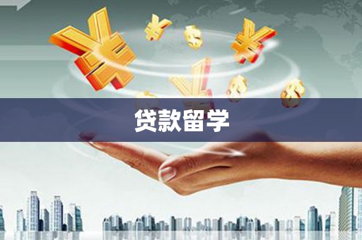 五峰贷款留学