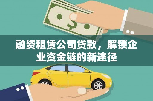 山阳融资租赁公司贷款，解锁企业资金链的新途径
