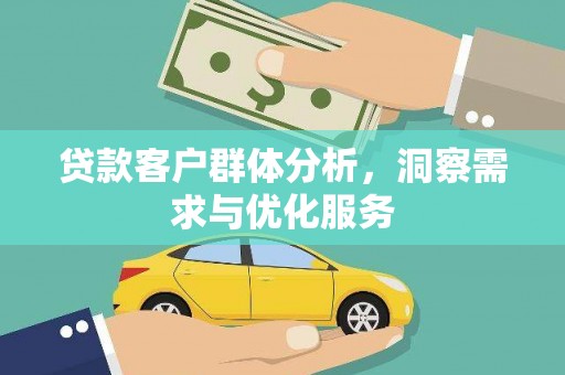 永新贷款客户群体分析，洞察需求与优化服务